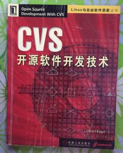 CVS开源软件开发技术 软件开发及技术转让的实践与价值